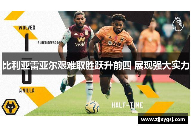 比利亚雷亚尔艰难取胜跃升前四 展现强大实力