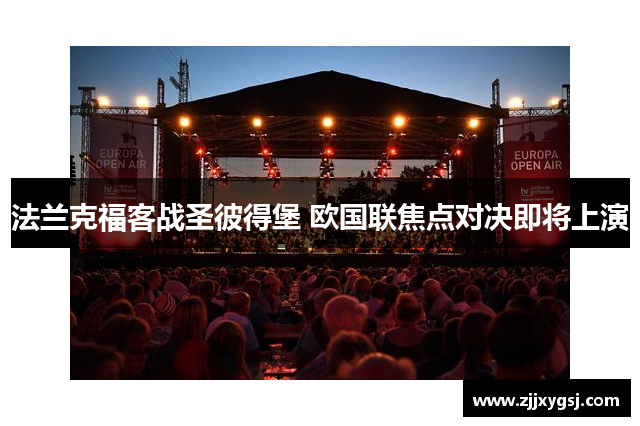 法兰克福客战圣彼得堡 欧国联焦点对决即将上演