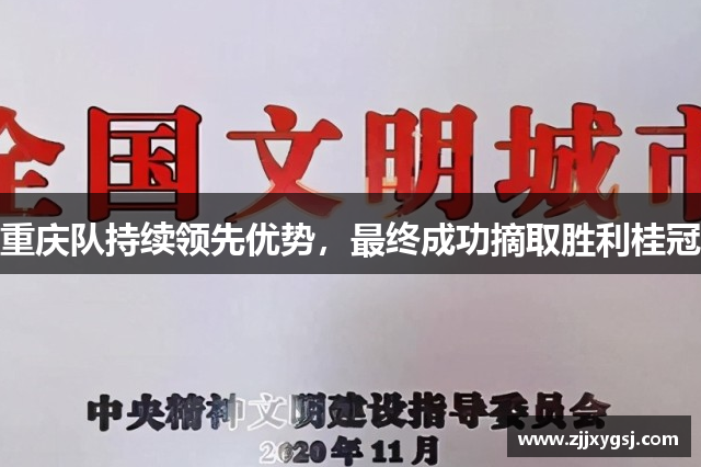 重庆队持续领先优势，最终成功摘取胜利桂冠