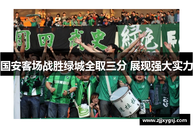 国安客场战胜绿城全取三分 展现强大实力