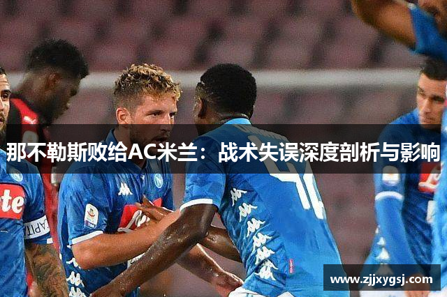那不勒斯败给AC米兰：战术失误深度剖析与影响