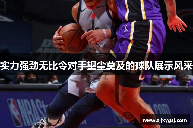 实力强劲无比令对手望尘莫及的球队展示风采