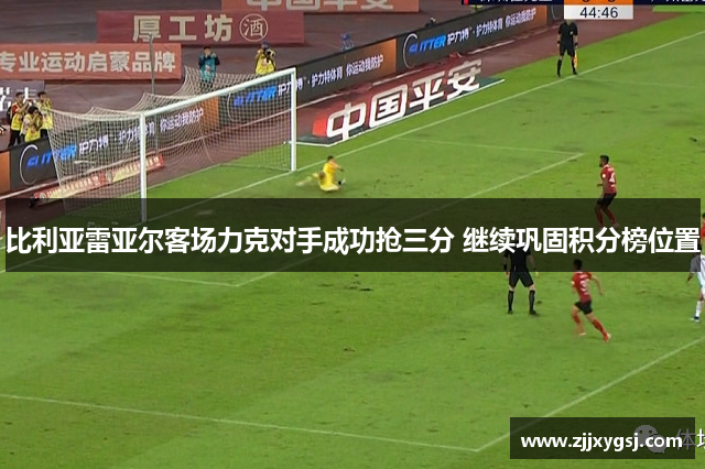 比利亚雷亚尔客场力克对手成功抢三分 继续巩固积分榜位置