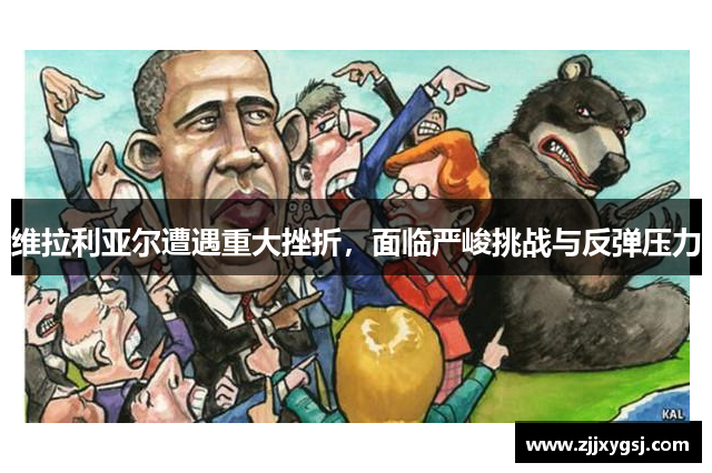 维拉利亚尔遭遇重大挫折，面临严峻挑战与反弹压力