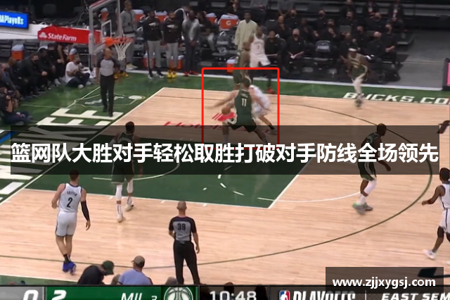 篮网队大胜对手轻松取胜打破对手防线全场领先