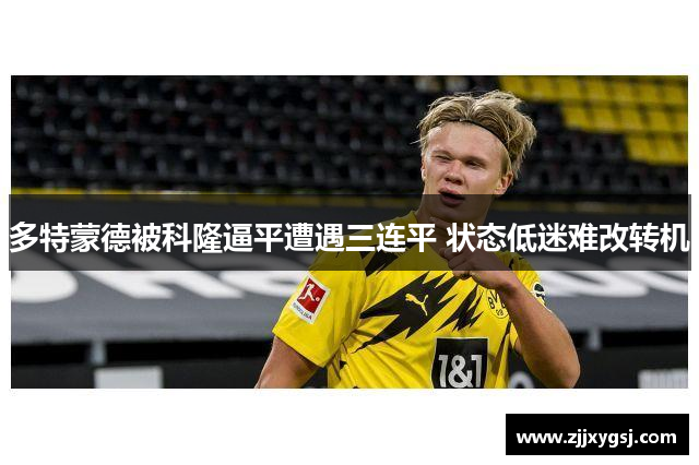 多特蒙德被科隆逼平遭遇三连平 状态低迷难改转机