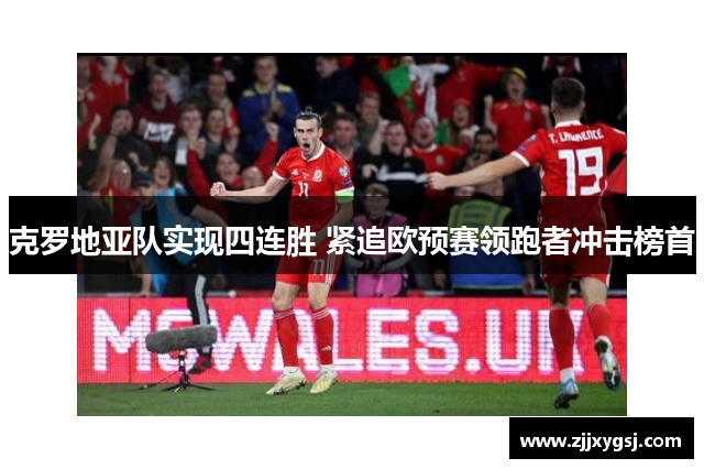 克罗地亚队实现四连胜 紧追欧预赛领跑者冲击榜首