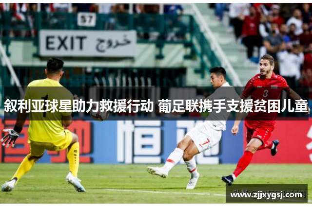 叙利亚球星助力救援行动 葡足联携手支援贫困儿童