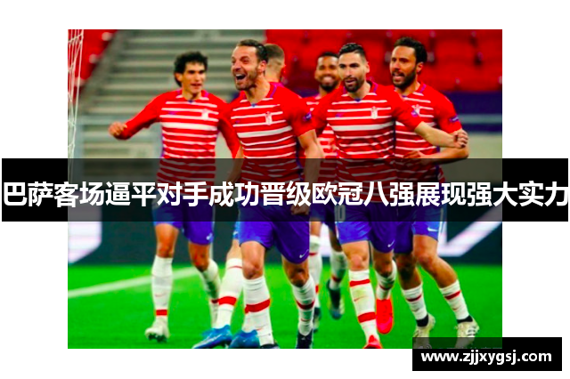 巴萨客场逼平对手成功晋级欧冠八强展现强大实力