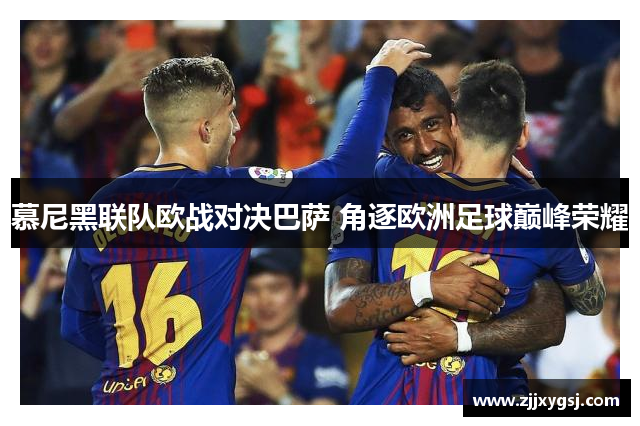 慕尼黑联队欧战对决巴萨 角逐欧洲足球巅峰荣耀