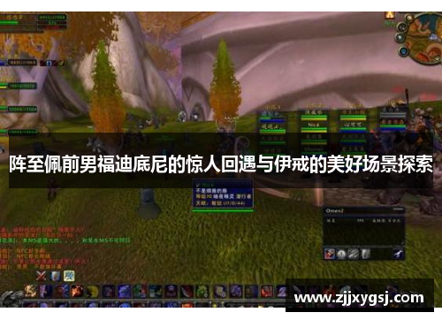 阵至佩前男福迪底尼的惊人回遇与伊戒的美好场景探索