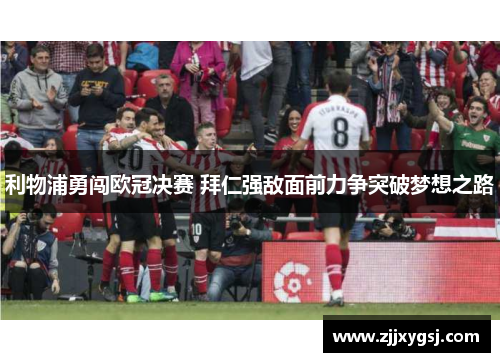 利物浦勇闯欧冠决赛 拜仁强敌面前力争突破梦想之路