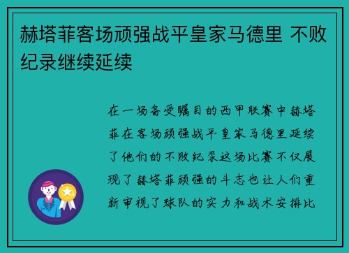 赫塔菲客场顽强战平皇家马德里 不败纪录继续延续