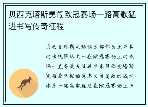 贝西克塔斯勇闯欧冠赛场一路高歌猛进书写传奇征程
