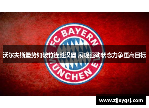 沃尔夫斯堡势如破竹连胜汉堡 展现强劲状态力争更高目标