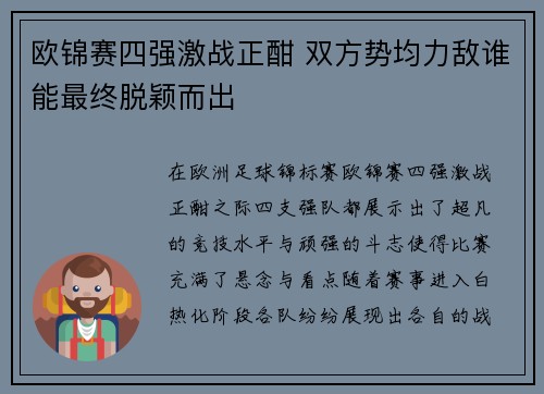 欧锦赛四强激战正酣 双方势均力敌谁能最终脱颖而出
