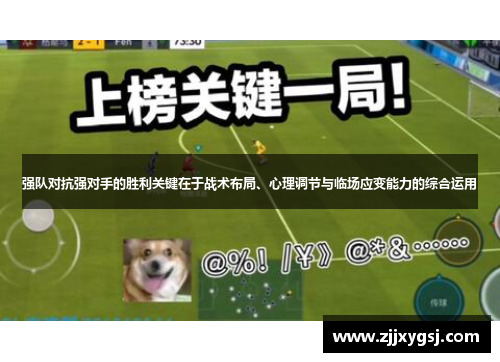 强队对抗强对手的胜利关键在于战术布局、心理调节与临场应变能力的综合运用