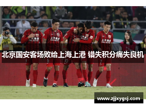 北京国安客场败给上海上港 错失积分痛失良机