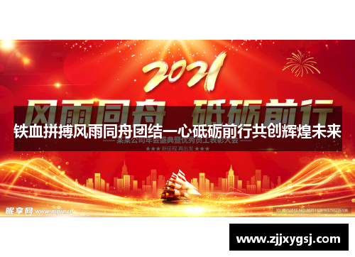 铁血拼搏风雨同舟团结一心砥砺前行共创辉煌未来