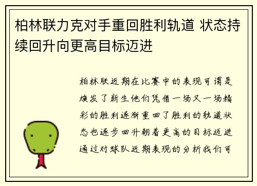 柏林联力克对手重回胜利轨道 状态持续回升向更高目标迈进