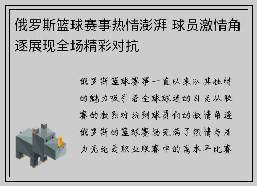 俄罗斯篮球赛事热情澎湃 球员激情角逐展现全场精彩对抗