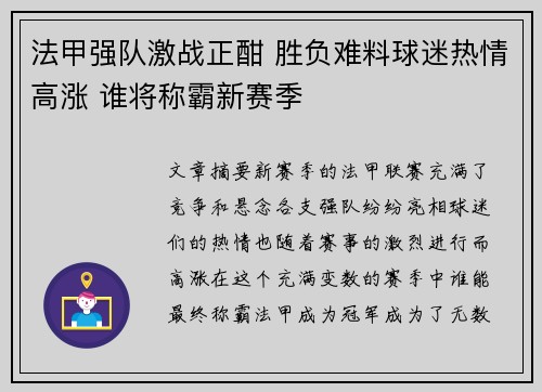 法甲强队激战正酣 胜负难料球迷热情高涨 谁将称霸新赛季