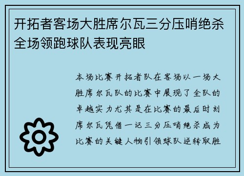开拓者客场大胜席尔瓦三分压哨绝杀全场领跑球队表现亮眼