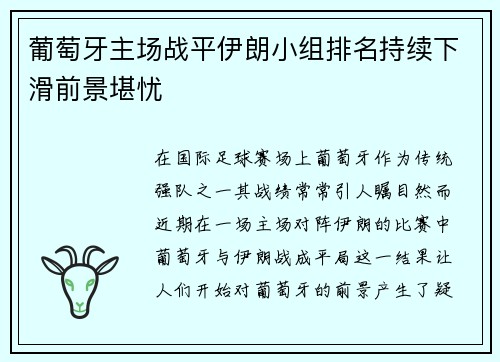 葡萄牙主场战平伊朗小组排名持续下滑前景堪忧