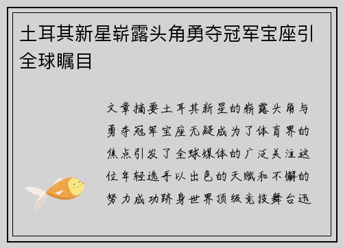 土耳其新星崭露头角勇夺冠军宝座引全球瞩目