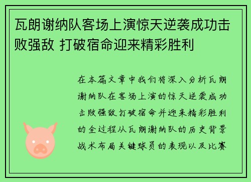 瓦朗谢纳队客场上演惊天逆袭成功击败强敌 打破宿命迎来精彩胜利