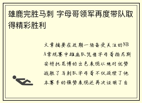 雄鹿完胜马刺 字母哥领军再度带队取得精彩胜利