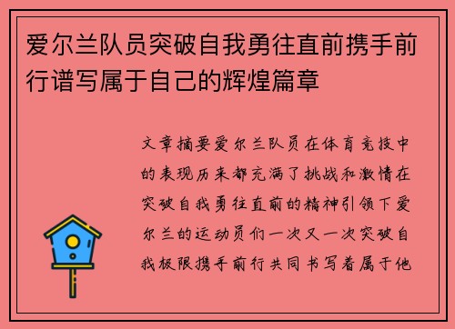 爱尔兰队员突破自我勇往直前携手前行谱写属于自己的辉煌篇章