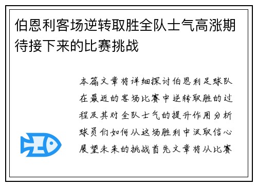 伯恩利客场逆转取胜全队士气高涨期待接下来的比赛挑战