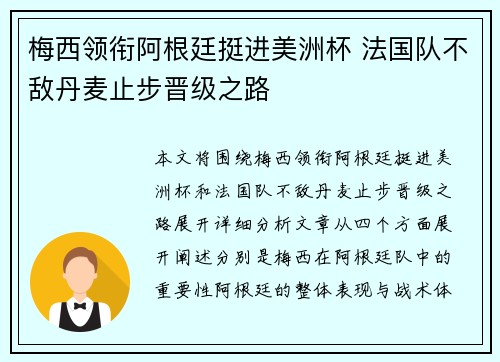 梅西领衔阿根廷挺进美洲杯 法国队不敌丹麦止步晋级之路