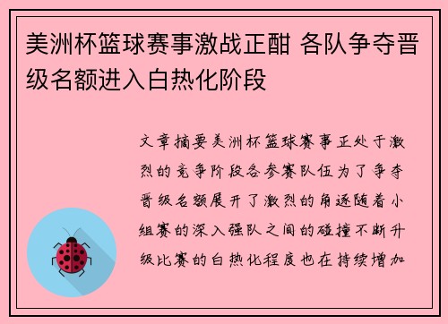 美洲杯篮球赛事激战正酣 各队争夺晋级名额进入白热化阶段