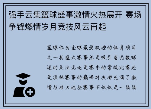 强手云集篮球盛事激情火热展开 赛场争锋燃情岁月竞技风云再起