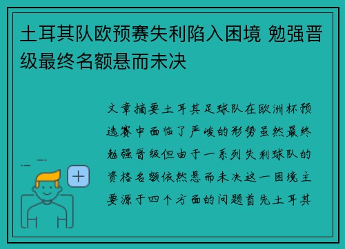 土耳其队欧预赛失利陷入困境 勉强晋级最终名额悬而未决