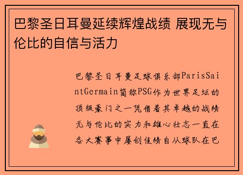 巴黎圣日耳曼延续辉煌战绩 展现无与伦比的自信与活力