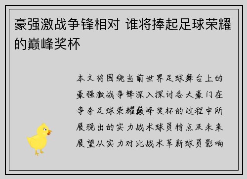 豪强激战争锋相对 谁将捧起足球荣耀的巅峰奖杯