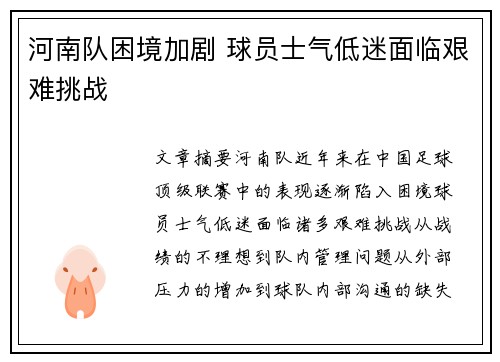 河南队困境加剧 球员士气低迷面临艰难挑战