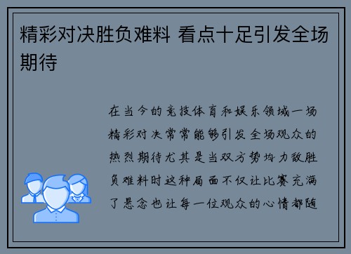 精彩对决胜负难料 看点十足引发全场期待