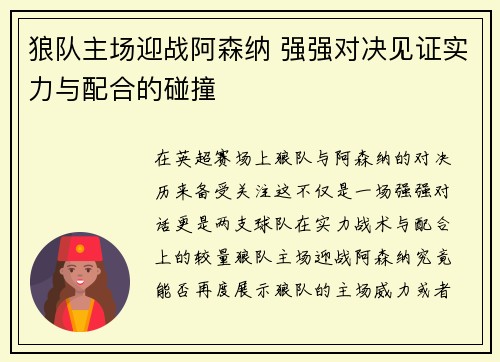 狼队主场迎战阿森纳 强强对决见证实力与配合的碰撞