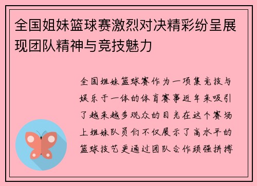 全国姐妹篮球赛激烈对决精彩纷呈展现团队精神与竞技魅力