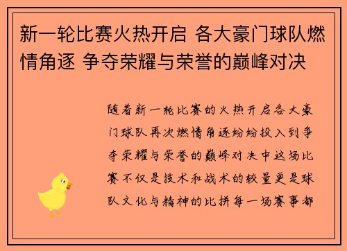 新一轮比赛火热开启 各大豪门球队燃情角逐 争夺荣耀与荣誉的巅峰对决