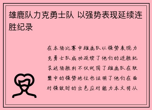 雄鹿队力克勇士队 以强势表现延续连胜纪录