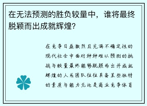 在无法预测的胜负较量中，谁将最终脱颖而出成就辉煌？