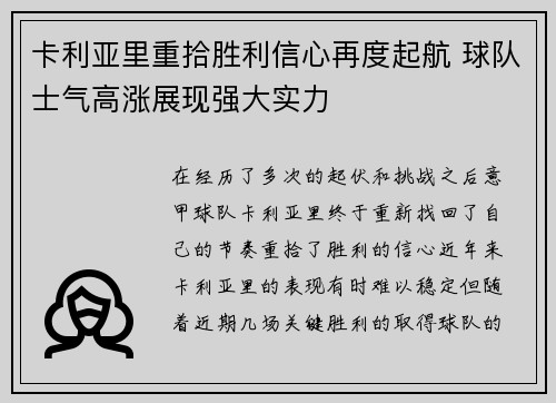 卡利亚里重拾胜利信心再度起航 球队士气高涨展现强大实力