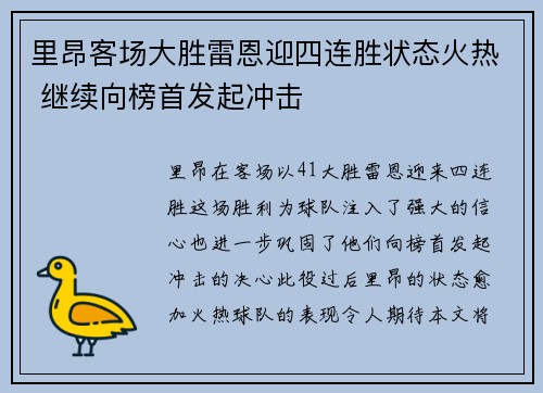 里昂客场大胜雷恩迎四连胜状态火热 继续向榜首发起冲击