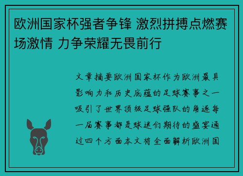 欧洲国家杯强者争锋 激烈拼搏点燃赛场激情 力争荣耀无畏前行