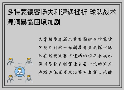 多特蒙德客场失利遭遇挫折 球队战术漏洞暴露困境加剧